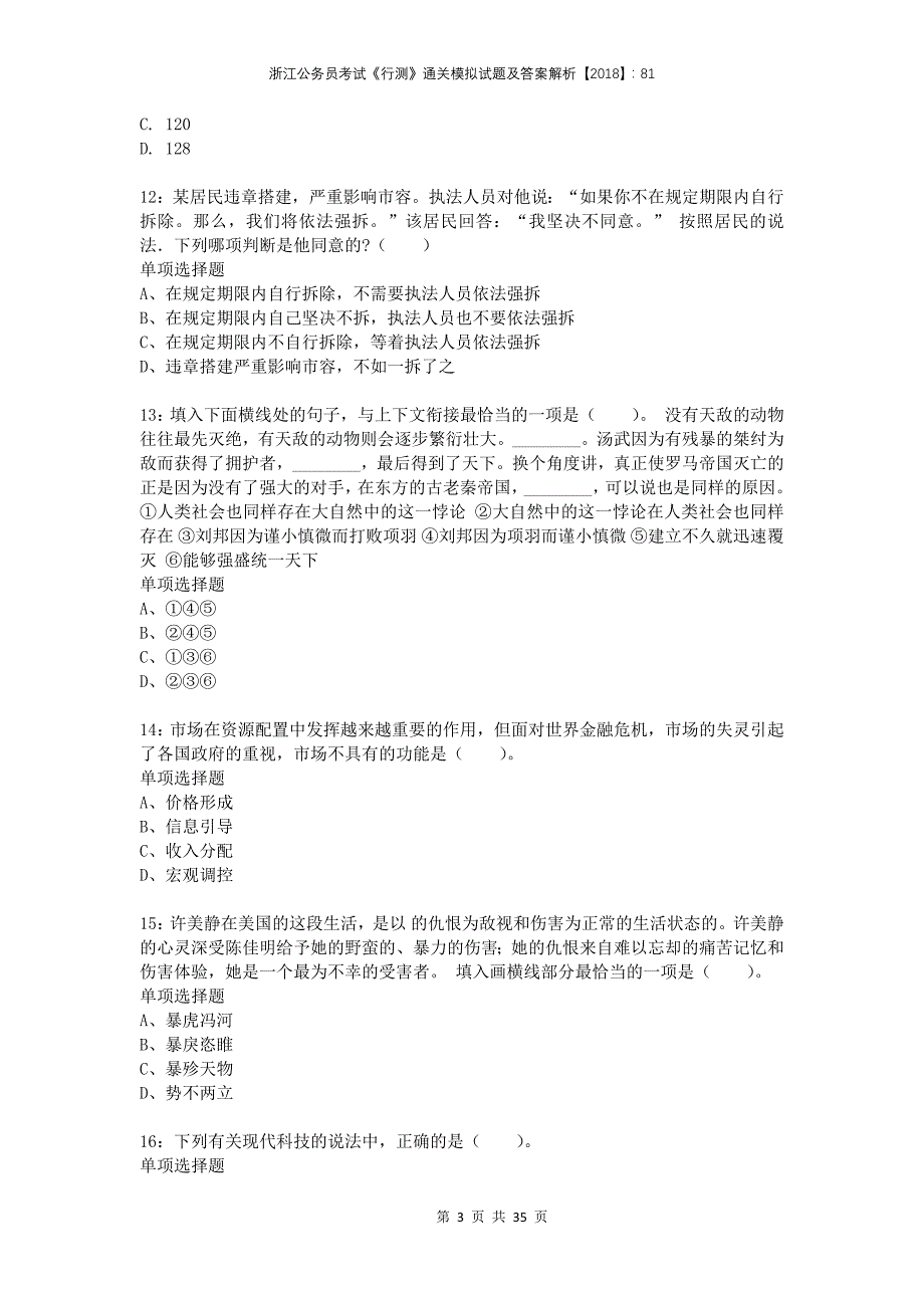 浙江公务员考试《行测》通关模拟试题及答案解析2018：812_第3页