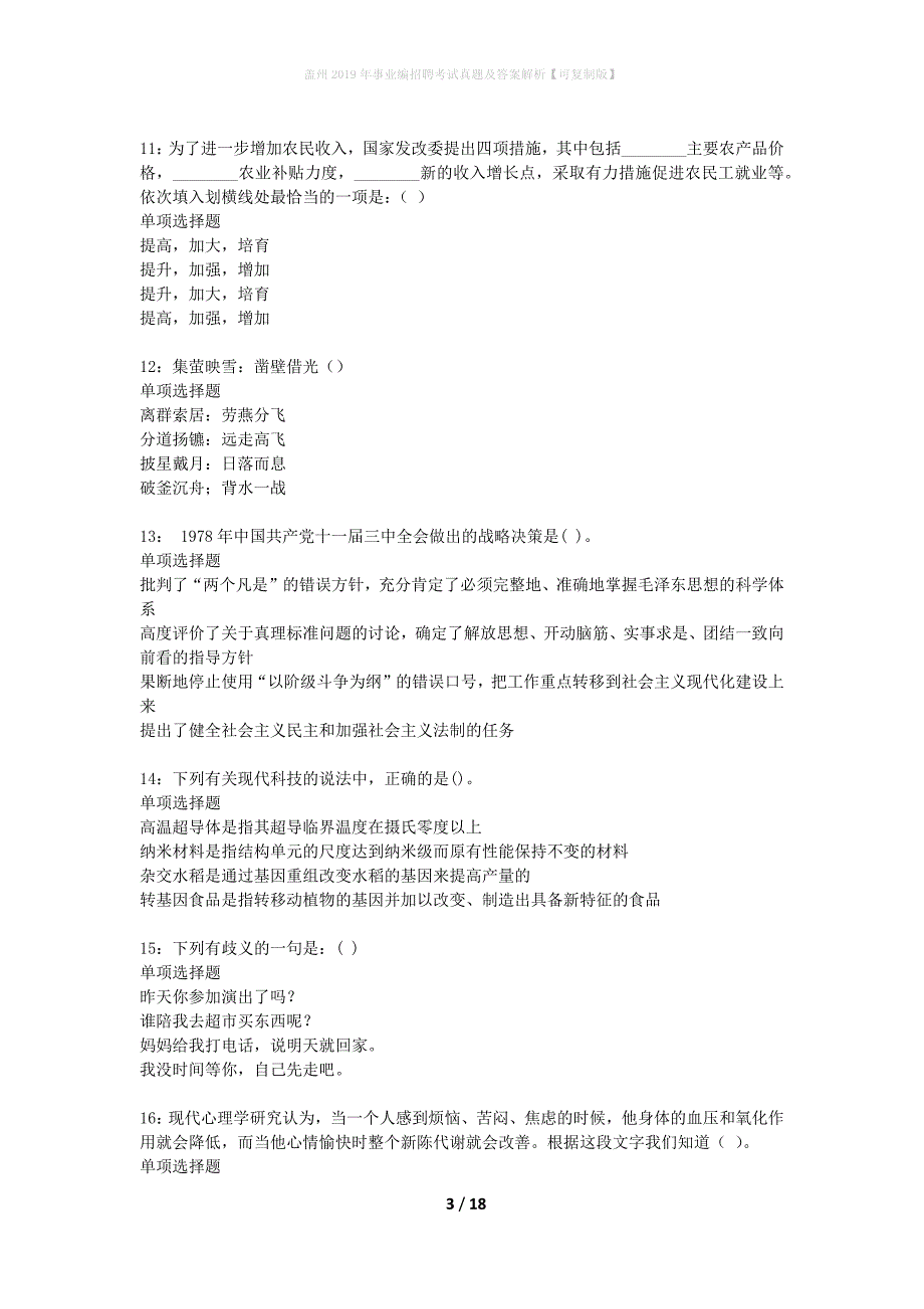 盖州2019年事业编招聘考试真题及答案解析可复制版】_第3页