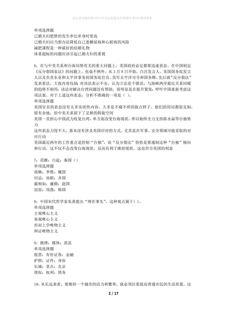 洮北事业编招聘2015年考试真题及答案解析网友整理版】_第2页