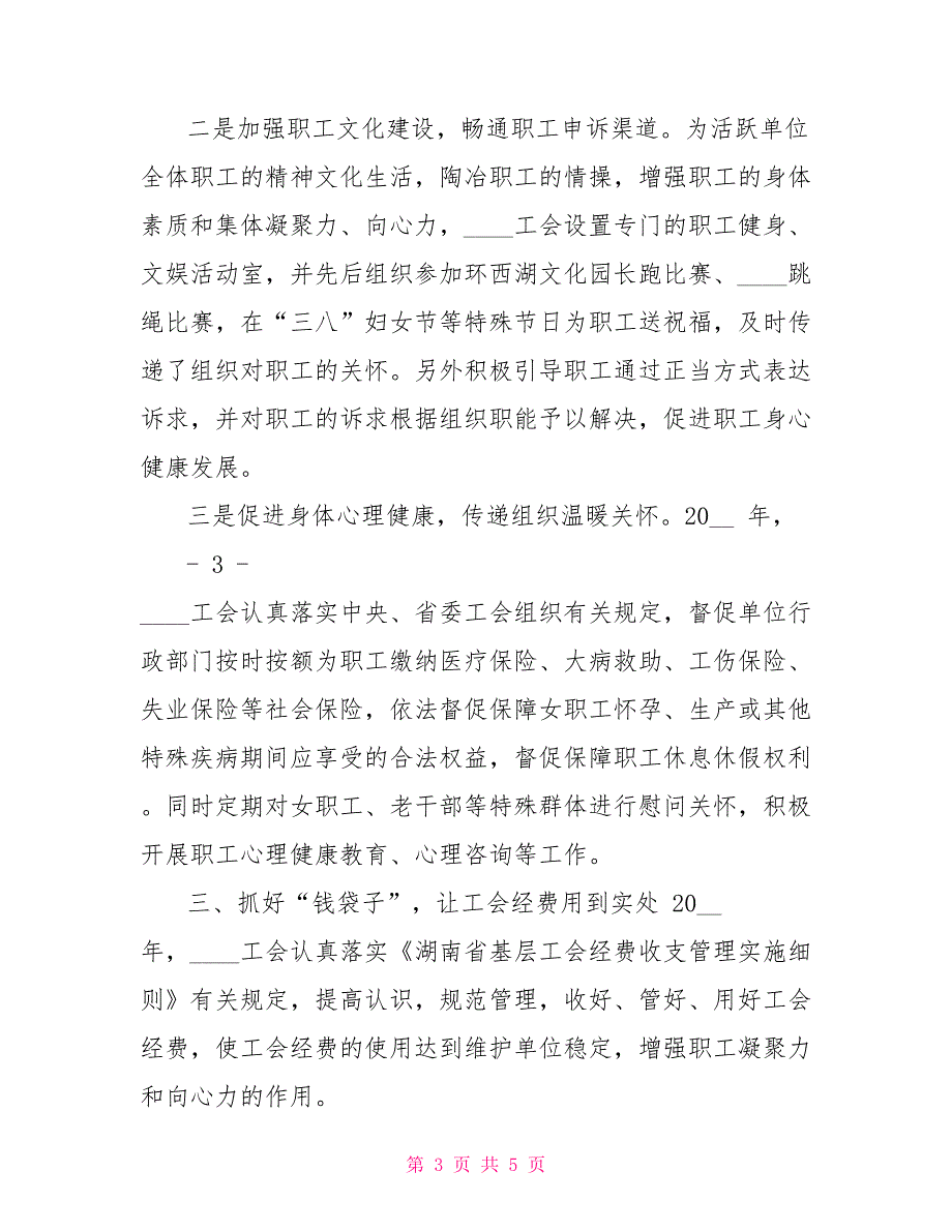 2022年工会职工权益维护工作落实情况_第3页