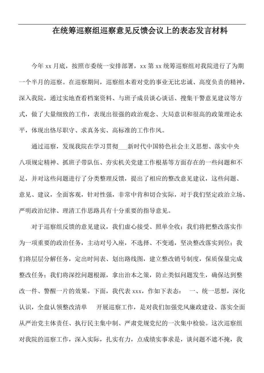 在统筹巡察组巡察意见反馈会议上的表态发言材料_第1页