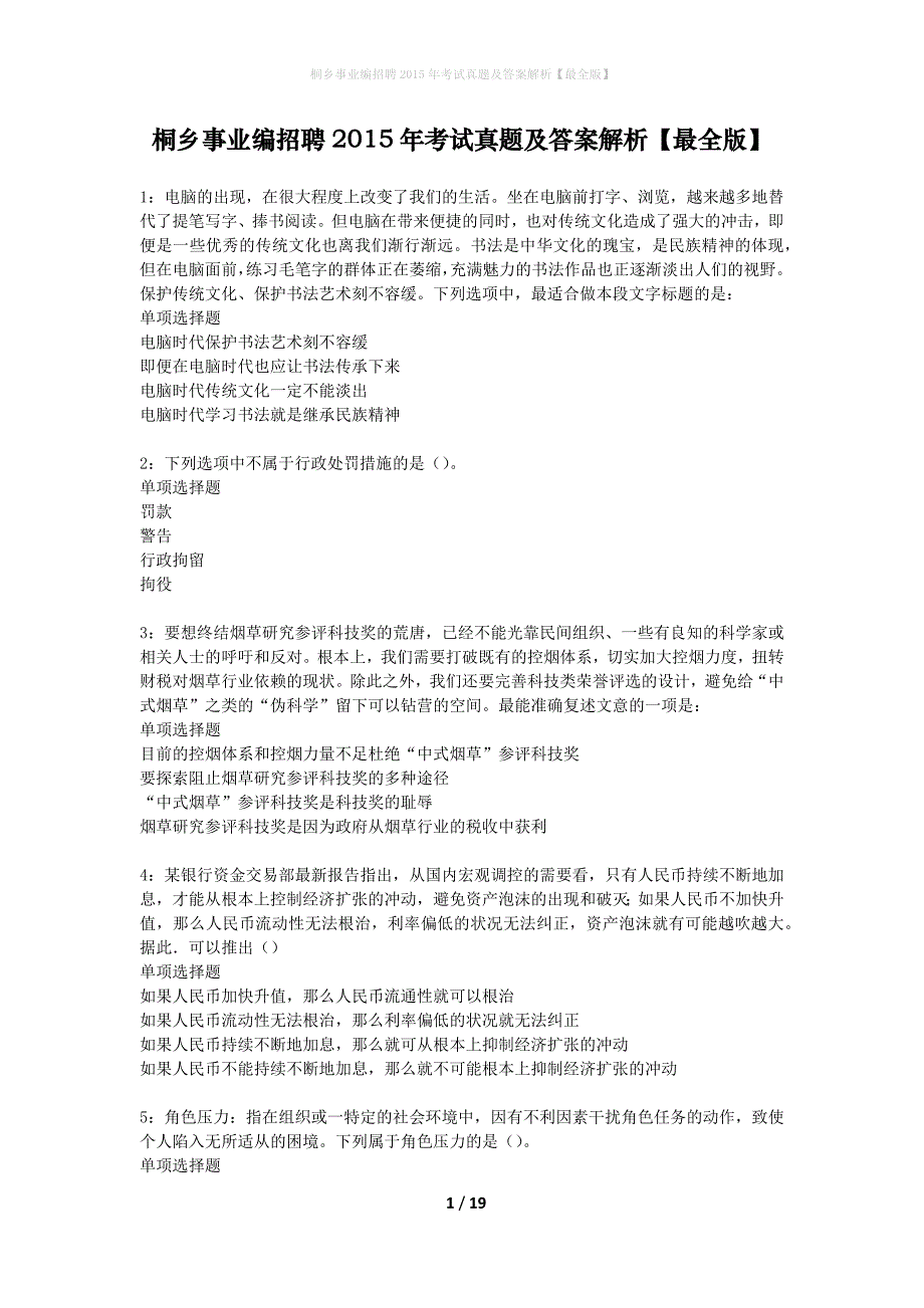 桐乡事业编招聘2015年考试真题及答案解析最全版】_第1页