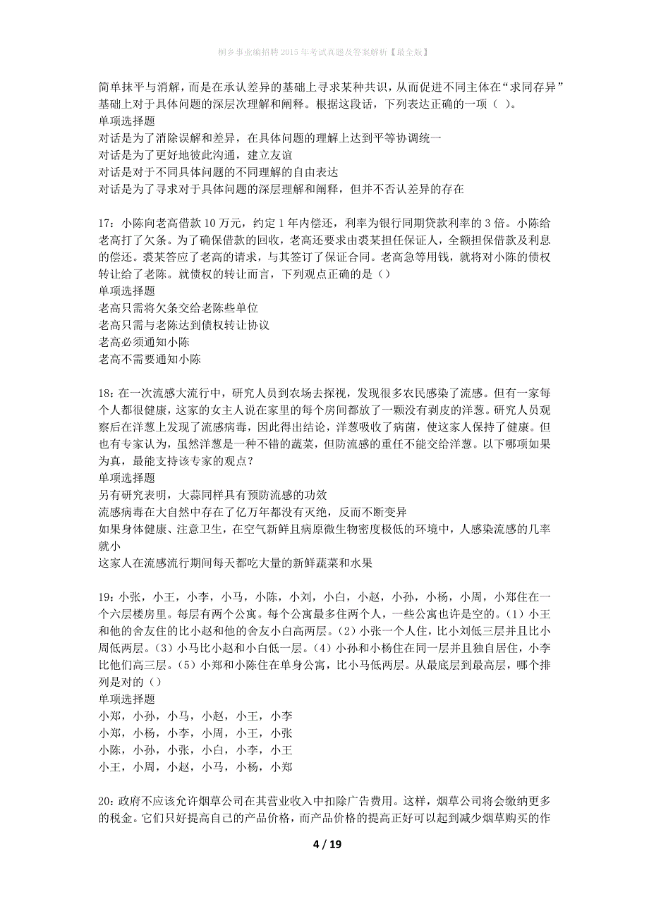 桐乡事业编招聘2015年考试真题及答案解析最全版】_第4页