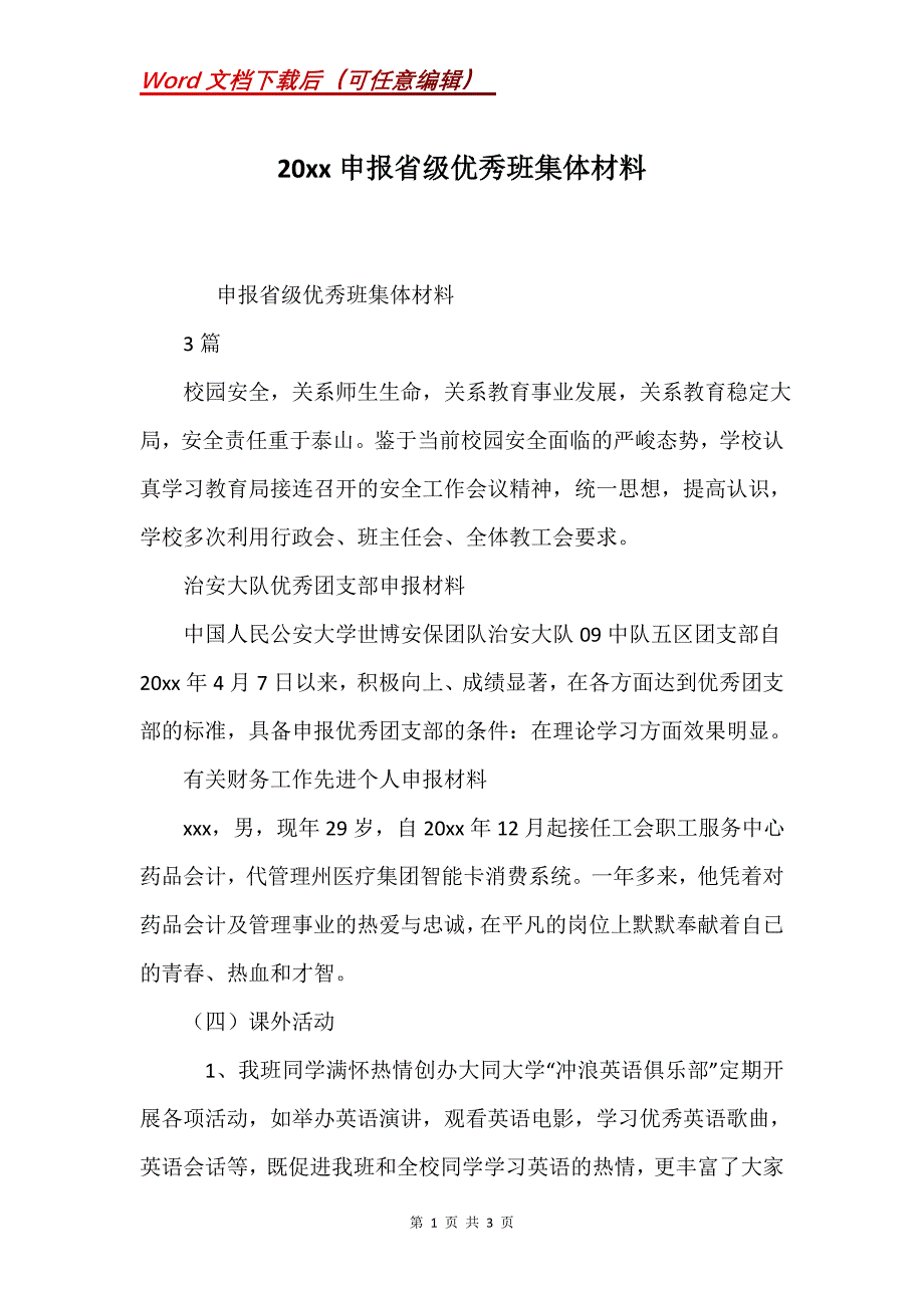 20xx申报省级优秀班集体材料_第1页