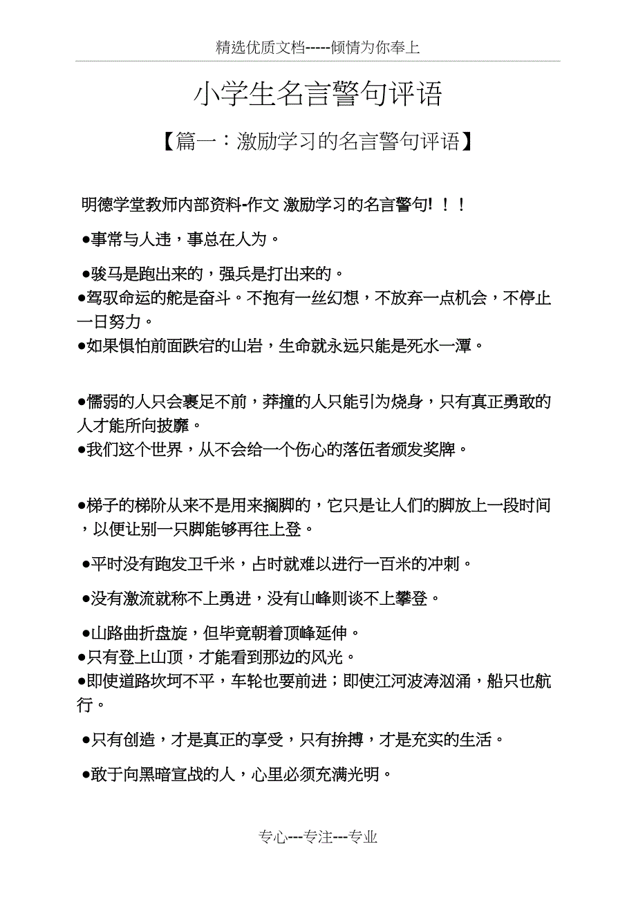 评语大全之小学生名言警句评语(共27页)_第1页