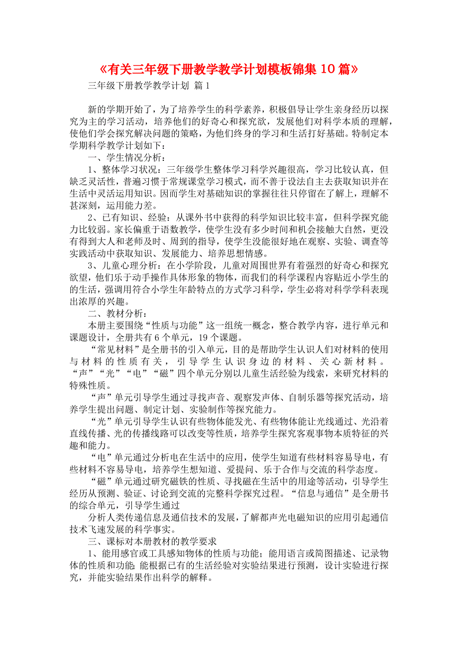 《有关三年级下册教学教学计划模板锦集10篇》_第1页