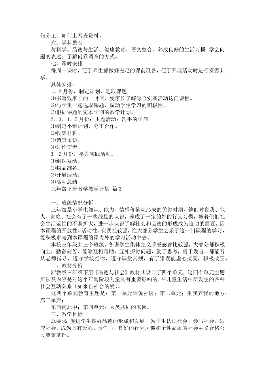 《有关三年级下册教学教学计划模板锦集10篇》_第3页