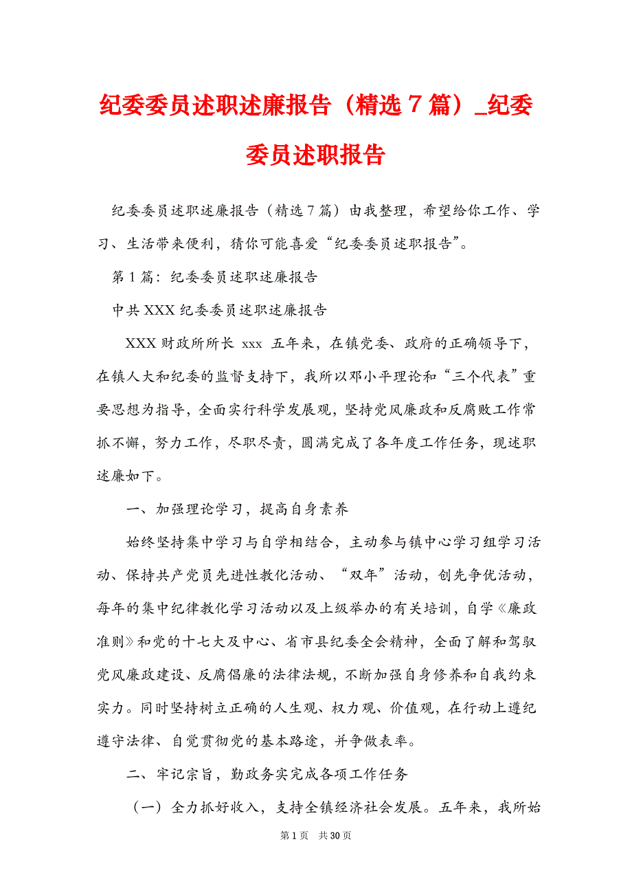 纪委委员述职述廉报告（精选7篇）_纪委委员述职报告_第1页