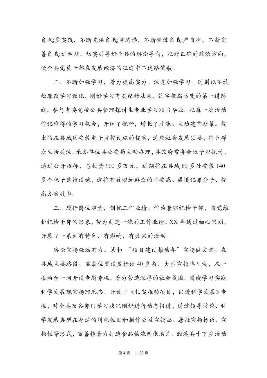 纪委委员述职述廉报告（精选7篇）_纪委委员述职报告_第4页