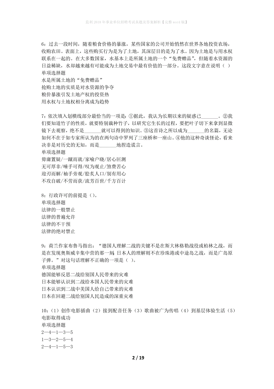 监利2018年事业单位招聘考试真题及答案解析完整word版】_1_第2页