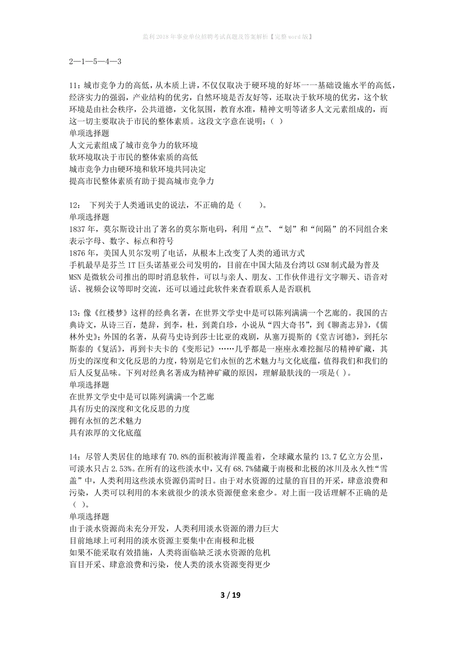 监利2018年事业单位招聘考试真题及答案解析完整word版】_1_第3页