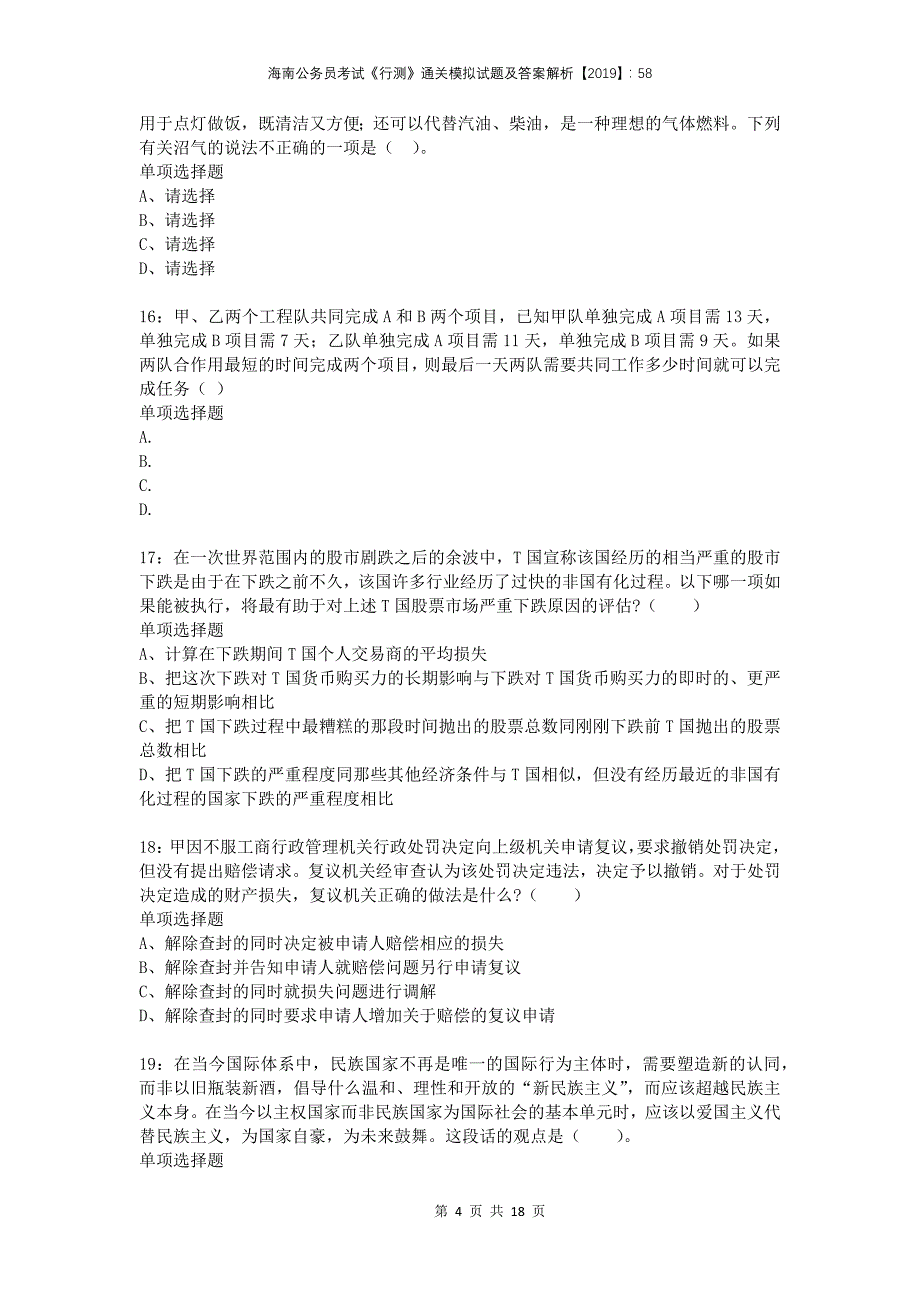 海南公务员考试《行测》通关模拟试题及答案解析2019：582_第4页