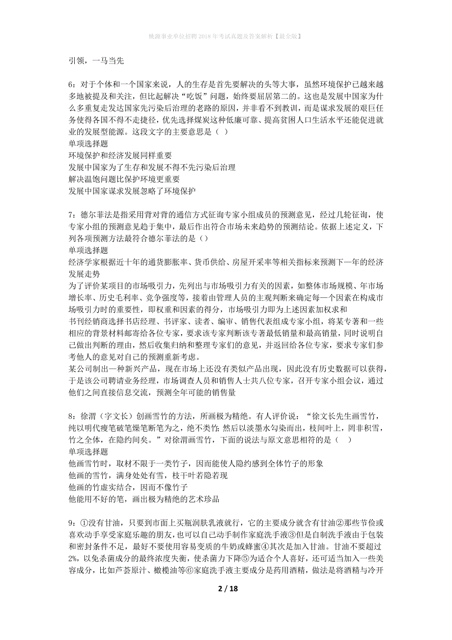 桃源事业单位招聘2018年考试真题及答案解析最全版】_第2页