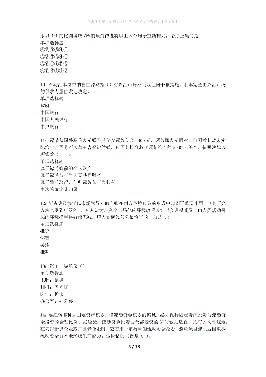 桃源事业单位招聘2018年考试真题及答案解析最全版】_第3页