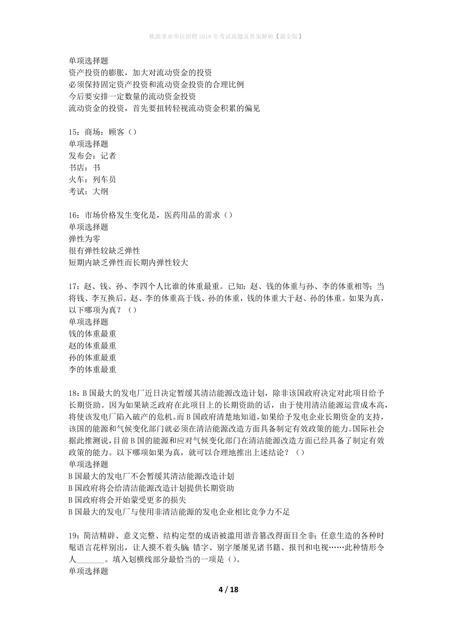 桃源事业单位招聘2018年考试真题及答案解析最全版】_第4页