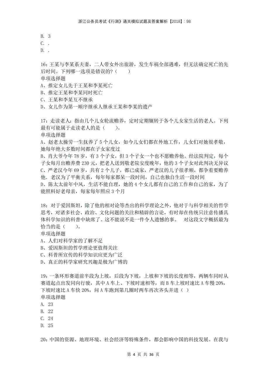 浙江公务员考试《行测》通关模拟试题及答案解析2018：983_第4页