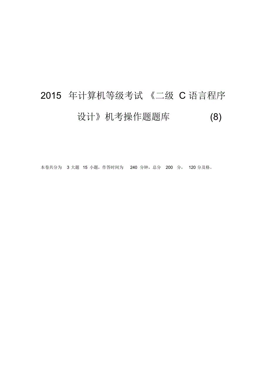 计算机等级考试《二级C语言程序设计》机考操作题题库(8)附答案_第1页