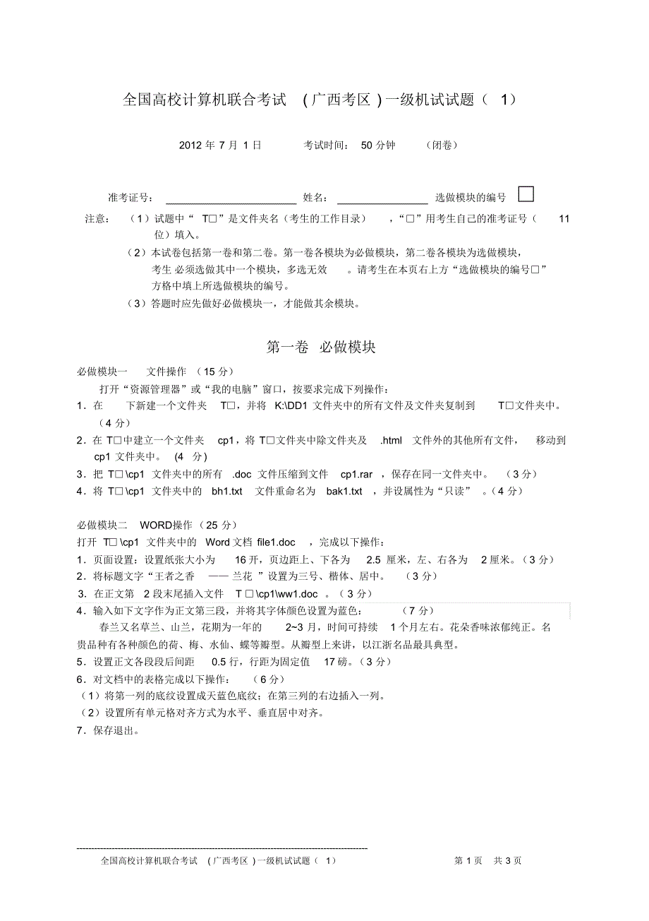 全国高校计算机联合考试(广西考区)一级机试试题_第1页