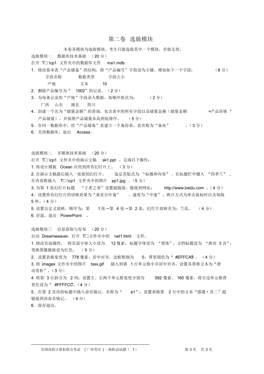 全国高校计算机联合考试(广西考区)一级机试试题_第3页