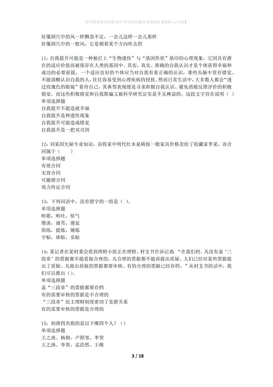 泽州事业单位招聘2017年考试真题及答案解析最新word版】_1_第3页