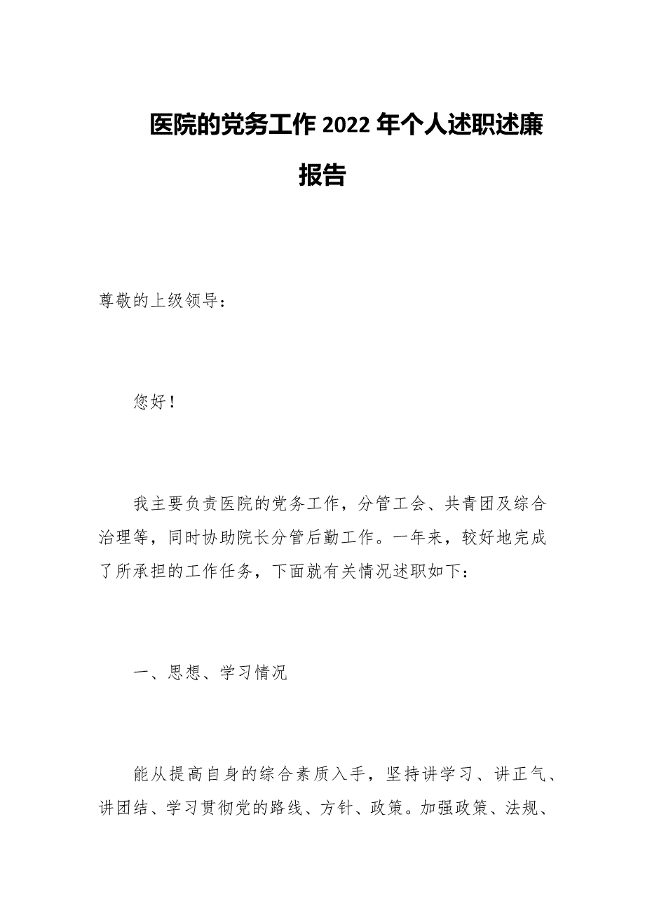 医院的党务工作2022年个人述职述廉报告_第1页