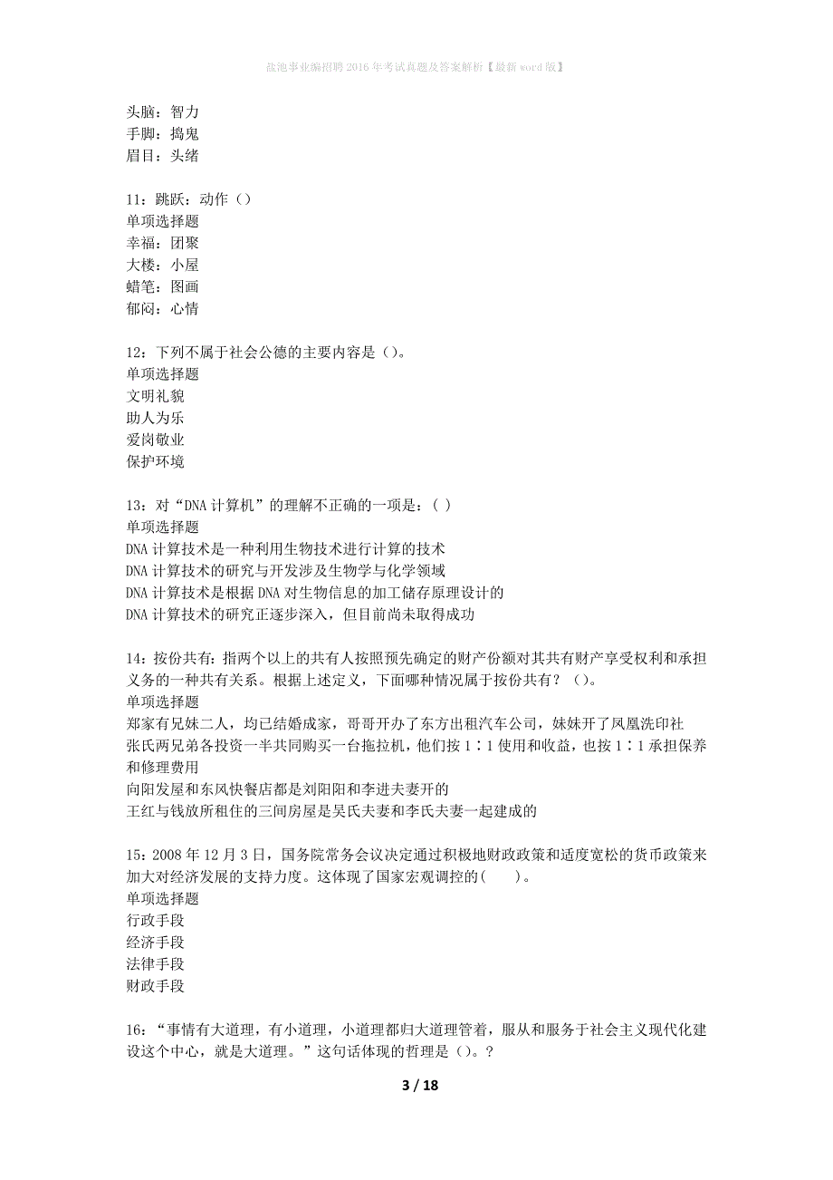 盐池事业编招聘2016年考试真题及答案解析最新word版】_第3页