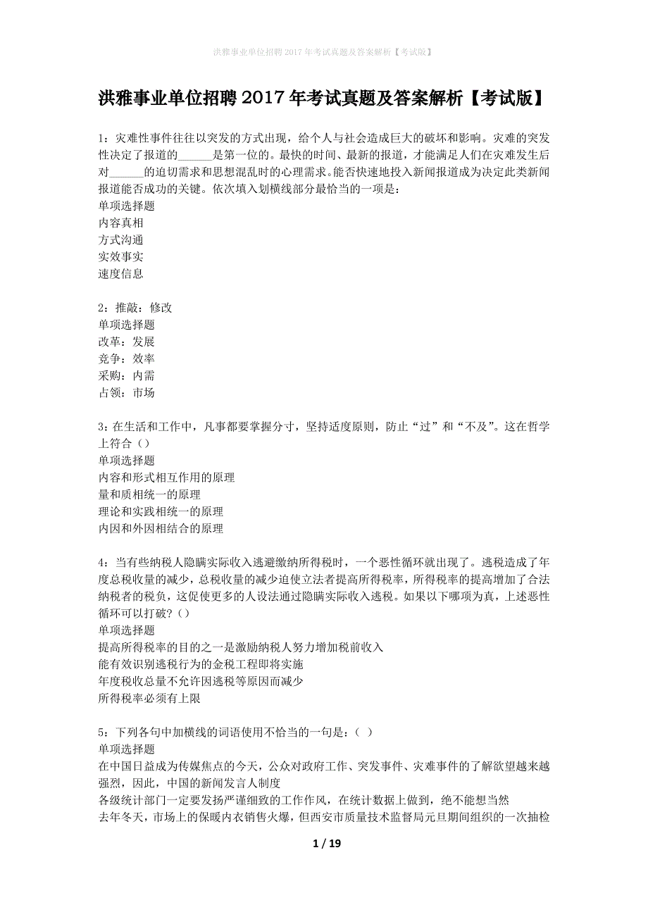 洪雅事业单位招聘2017年考试真题及答案解析考试版】_第1页