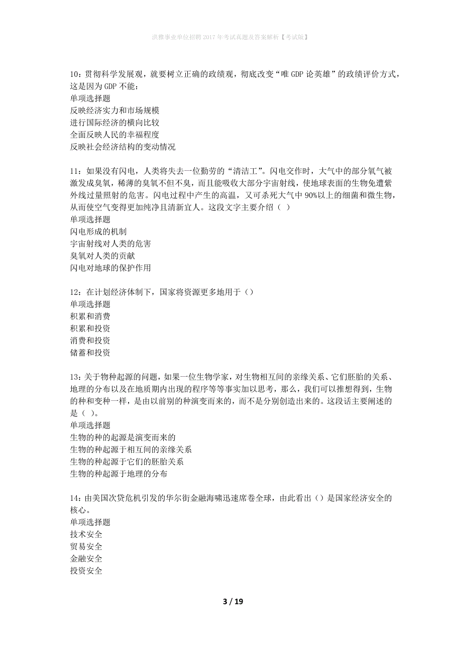 洪雅事业单位招聘2017年考试真题及答案解析考试版】_第3页