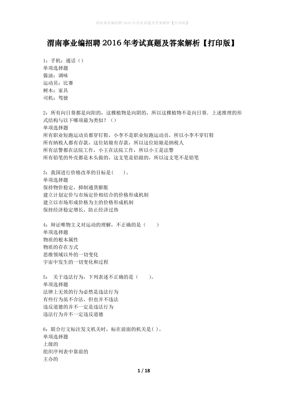 渭南事业编招聘2016年考试真题及答案解析打印版】_1_第1页