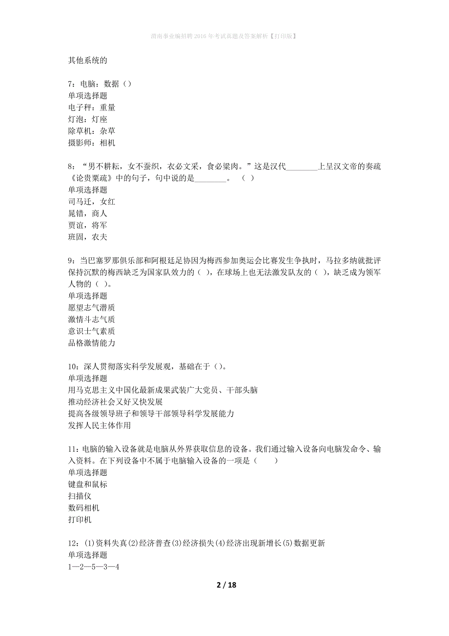 渭南事业编招聘2016年考试真题及答案解析打印版】_1_第2页