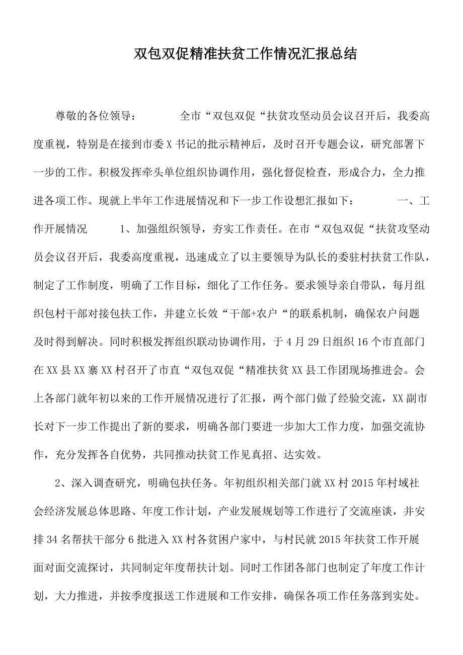 双包双促精准扶贫工作情况汇报总结_第1页