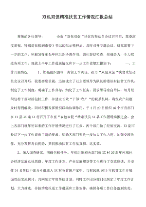 双包双促精准扶贫工作情况汇报总结