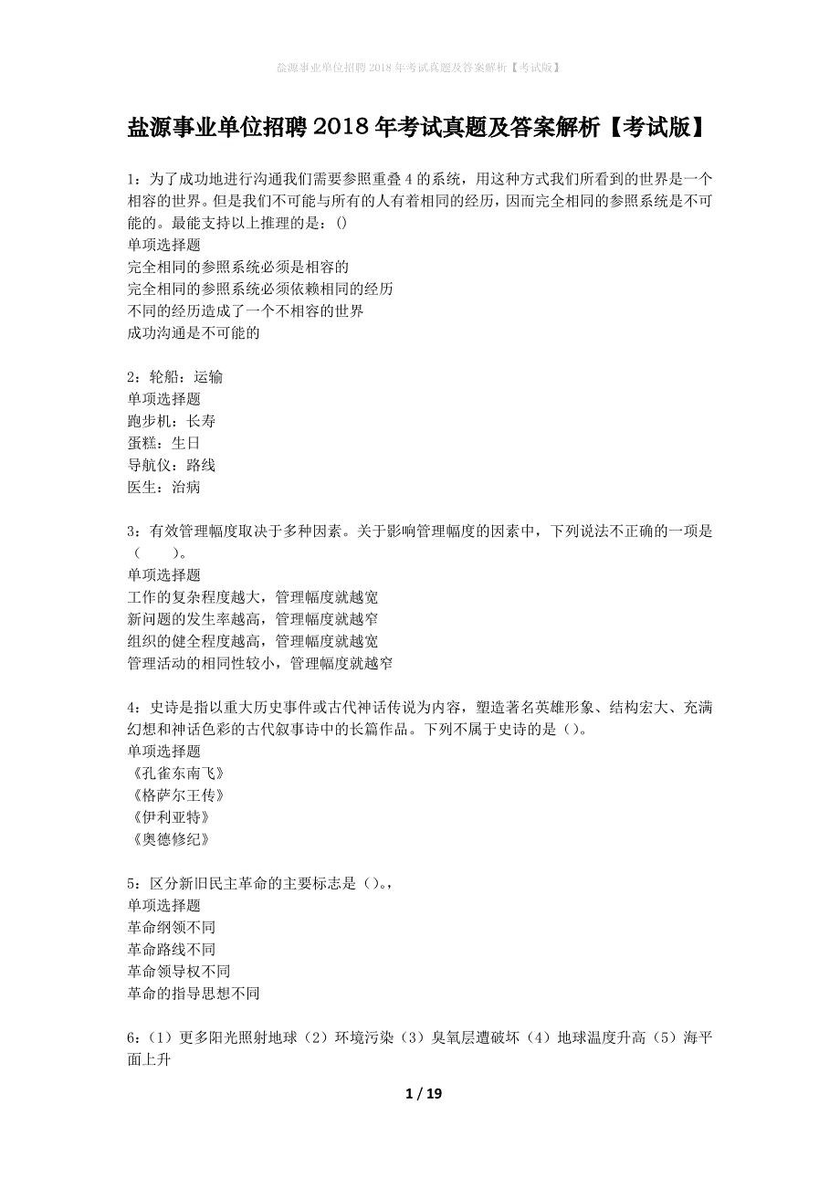 盐源事业单位招聘2018年考试真题及答案解析考试版】_第1页