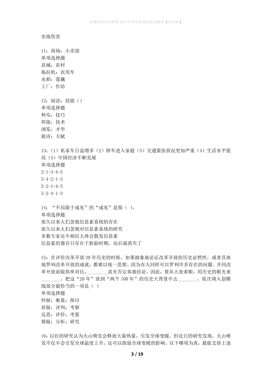 盐源事业单位招聘2018年考试真题及答案解析考试版】_第3页