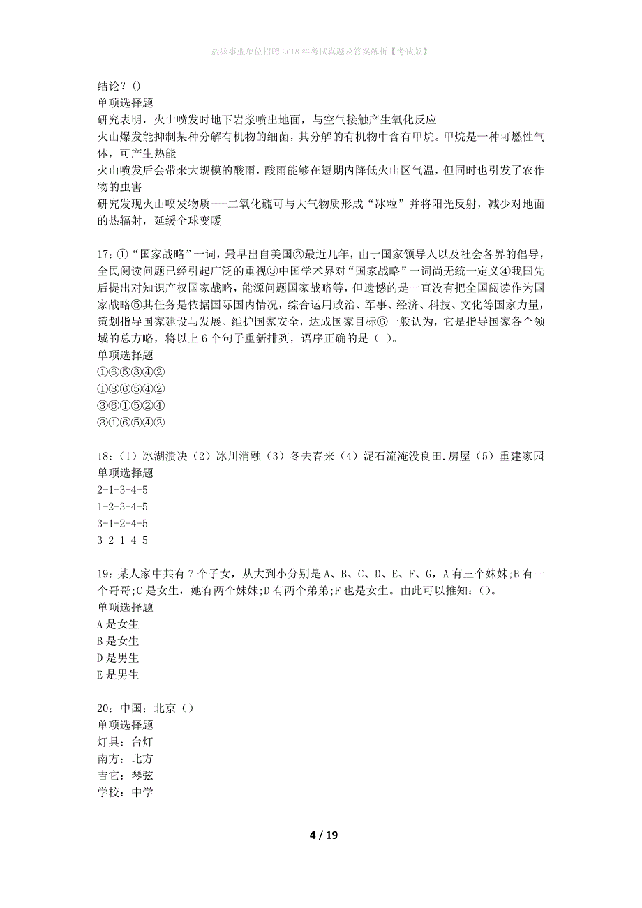 盐源事业单位招聘2018年考试真题及答案解析考试版】_第4页