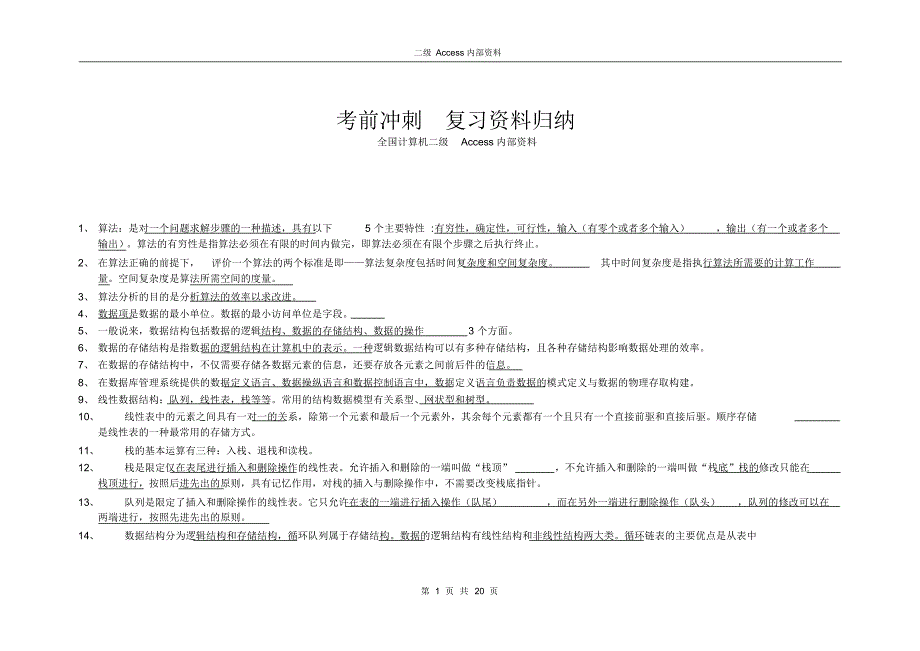 计算机等级考试二级Access考前冲刺_复习归纳_考试顺利!_第1页