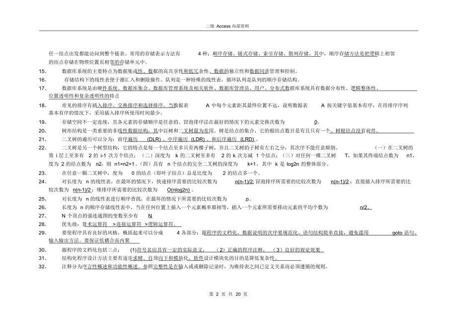 计算机等级考试二级Access考前冲刺_复习归纳_考试顺利!_第2页