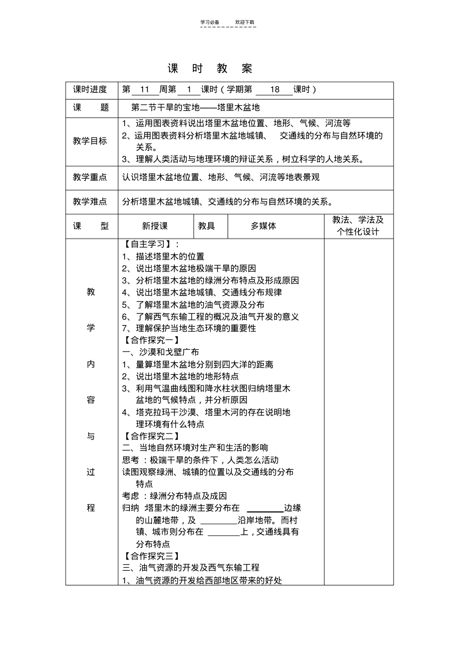 八年级地理下干旱的宝地塔里木盆地导学案_第1页