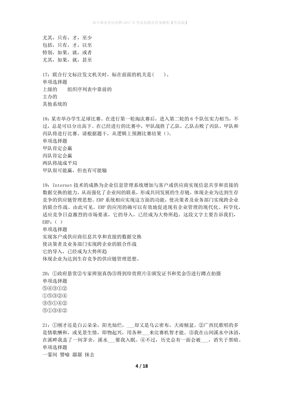 栾川事业单位招聘2017年考试真题及答案解析考试版】_第4页