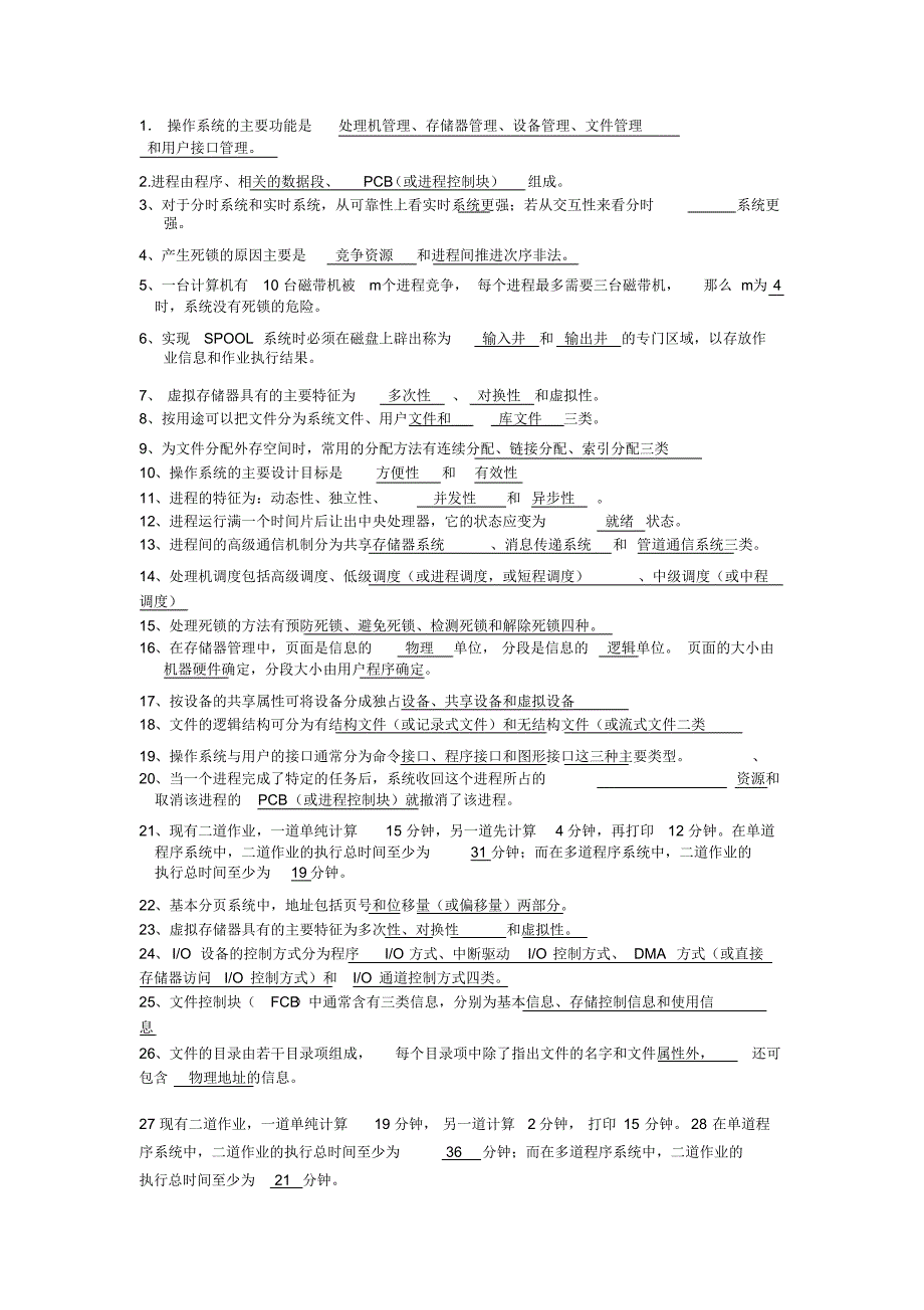 贵州大学计算机操作系统期末考试题_第1页