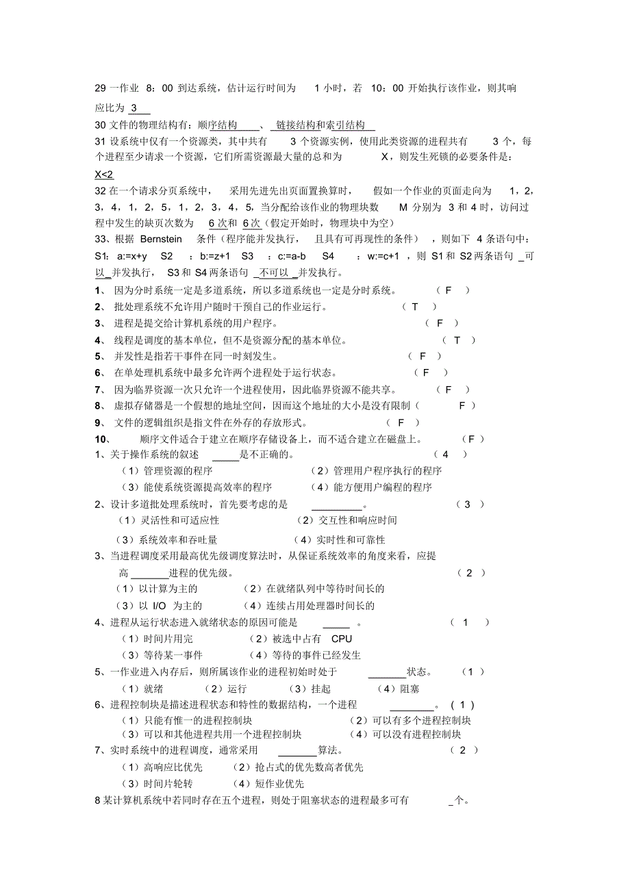 贵州大学计算机操作系统期末考试题_第2页