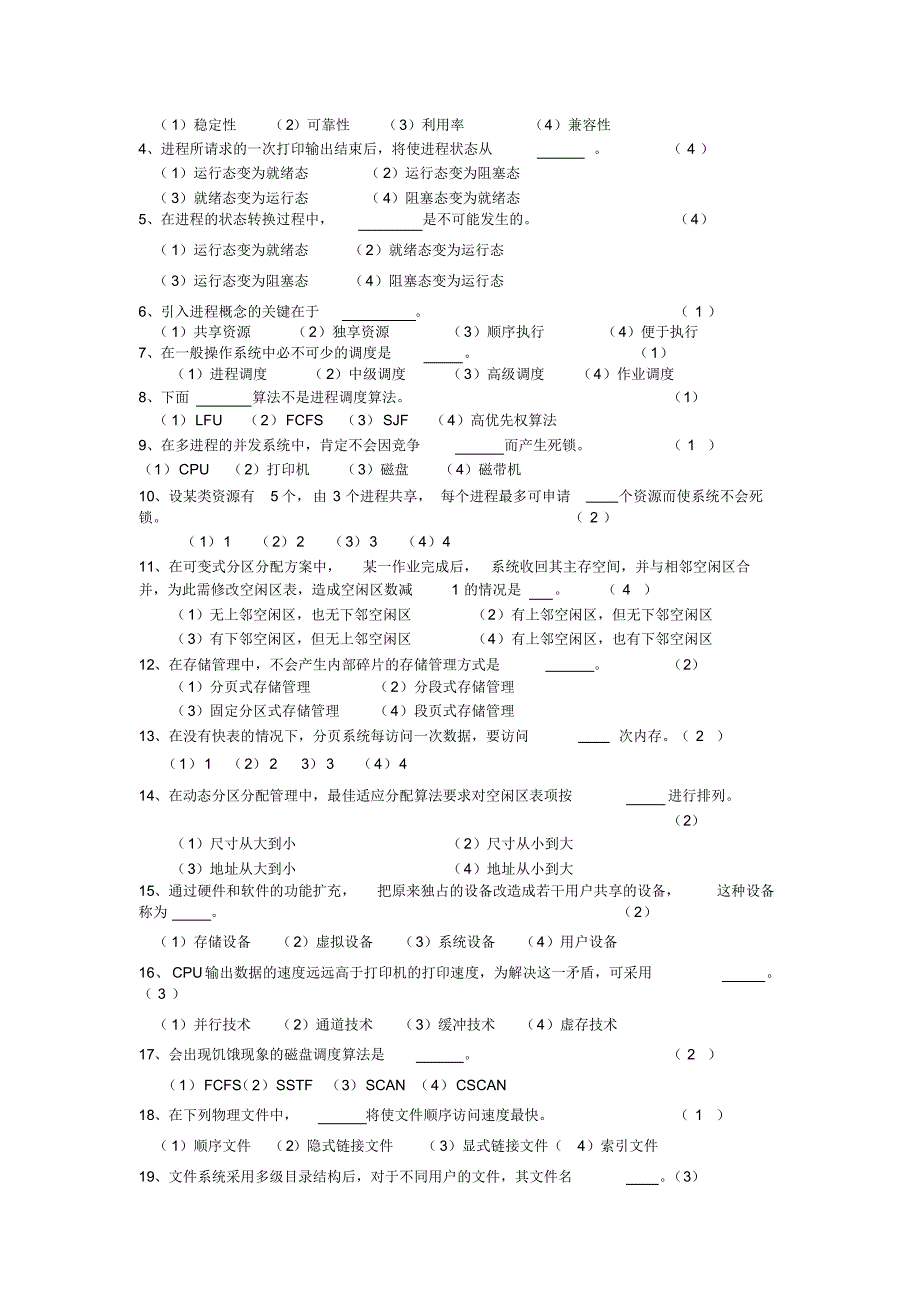 贵州大学计算机操作系统期末考试题_第4页