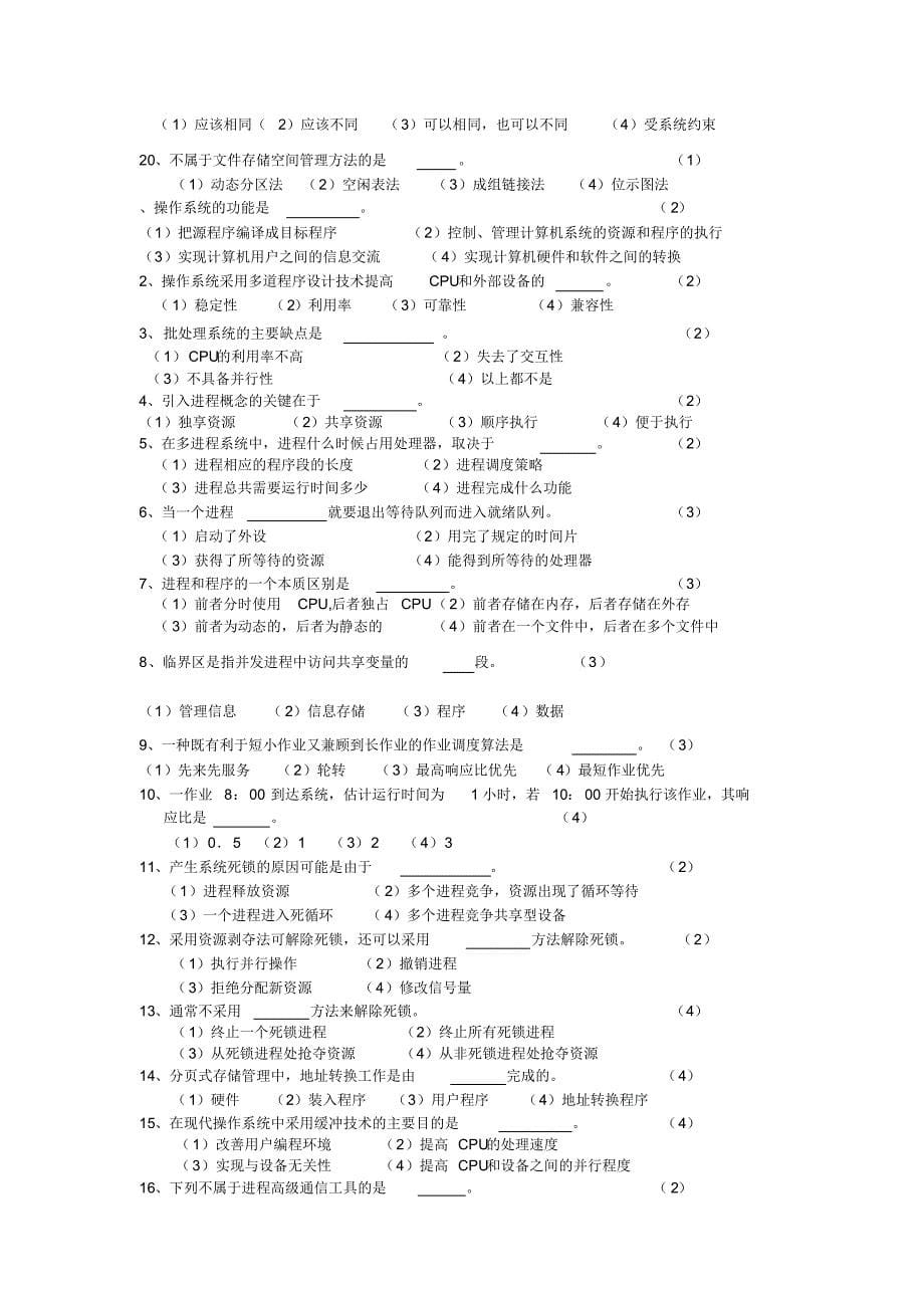 贵州大学计算机操作系统期末考试题_第5页