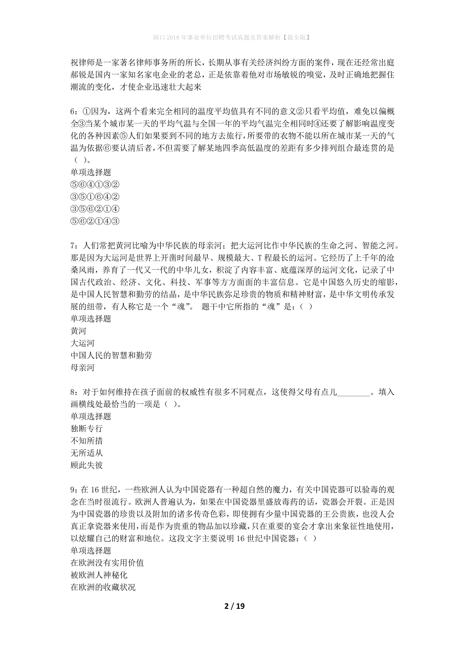 洞口2018年事业单位招聘考试真题及答案解析最全版】_2_第2页