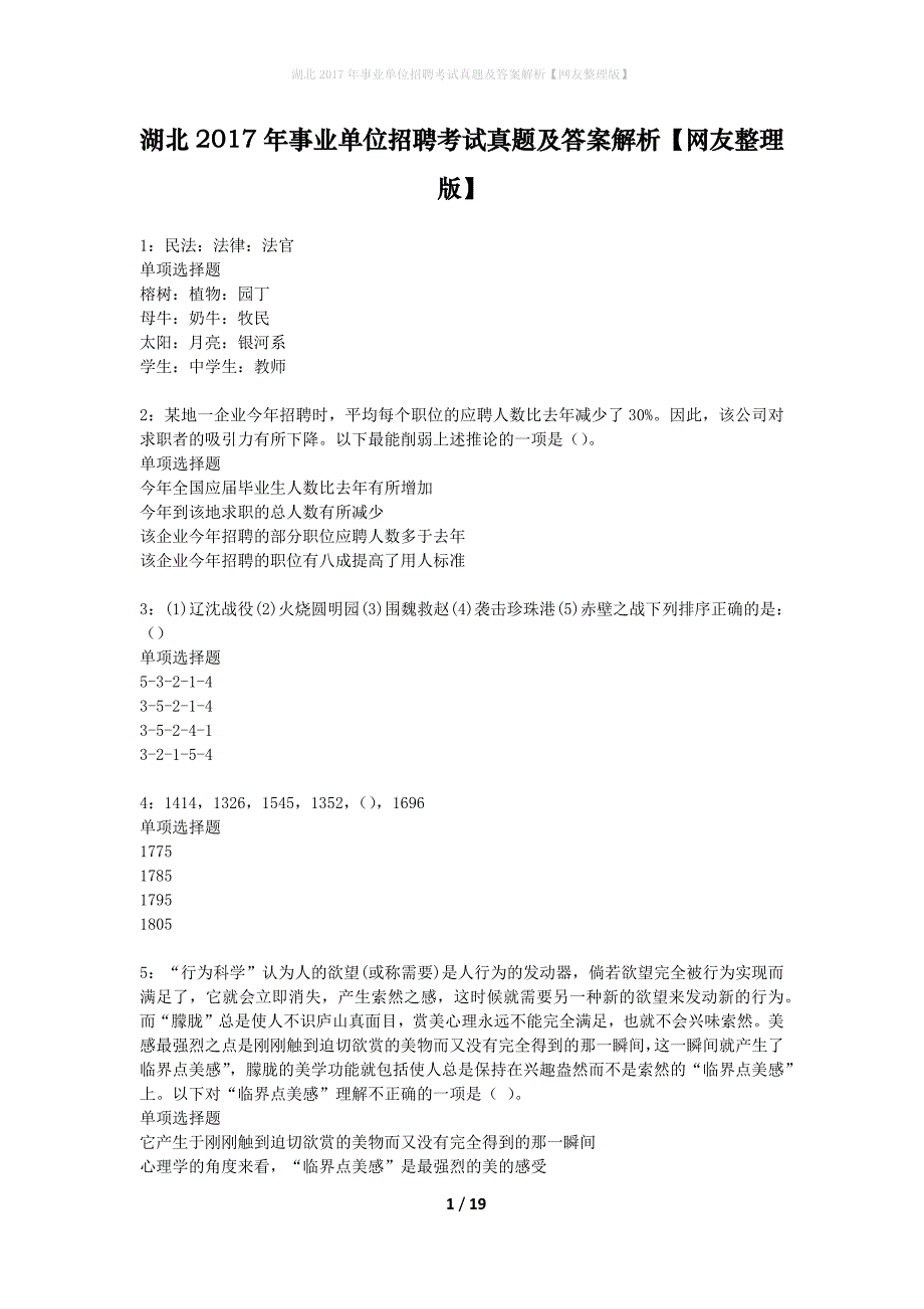 湖北2017年事业单位招聘考试真题及答案解析网友整理版】_1_第1页