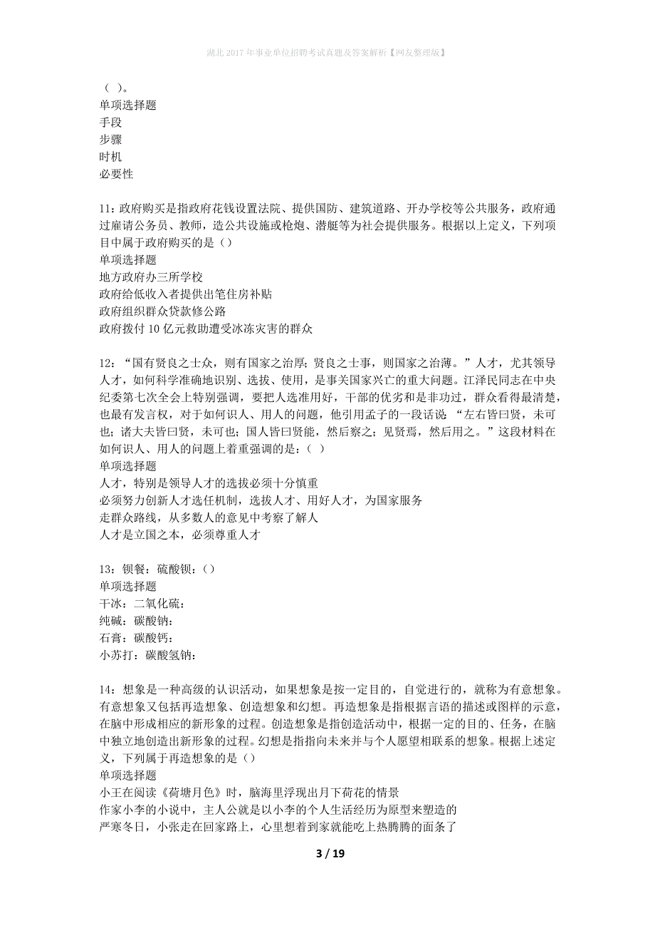 湖北2017年事业单位招聘考试真题及答案解析网友整理版】_1_第3页