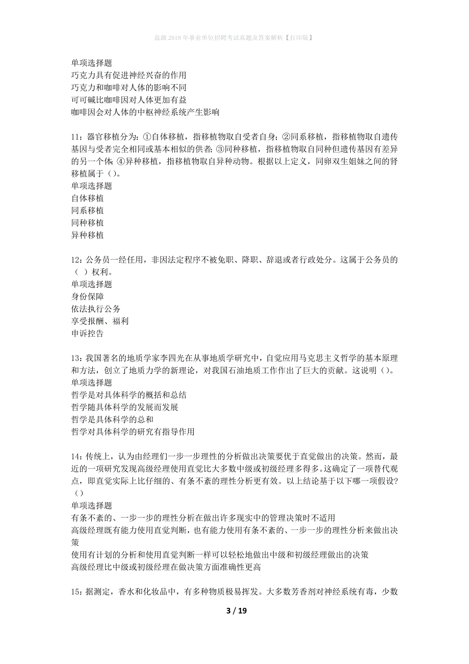 盐源2018年事业单位招聘考试真题及答案解析打印版】_第3页