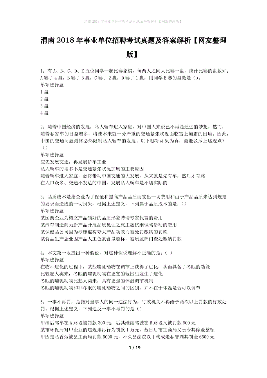 渭南2018年事业单位招聘考试真题及答案解析网友整理版】_第1页