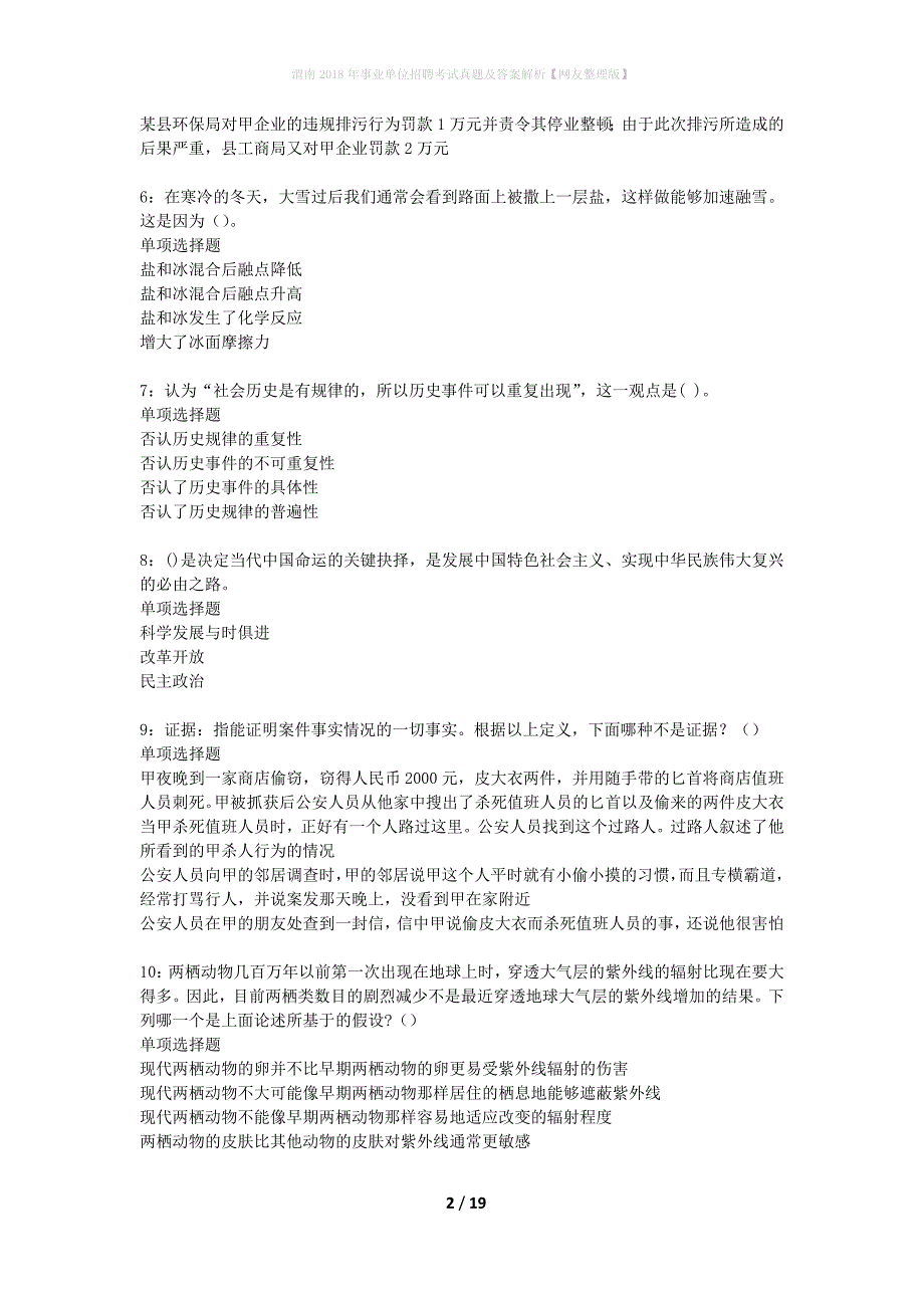 渭南2018年事业单位招聘考试真题及答案解析网友整理版】_第2页