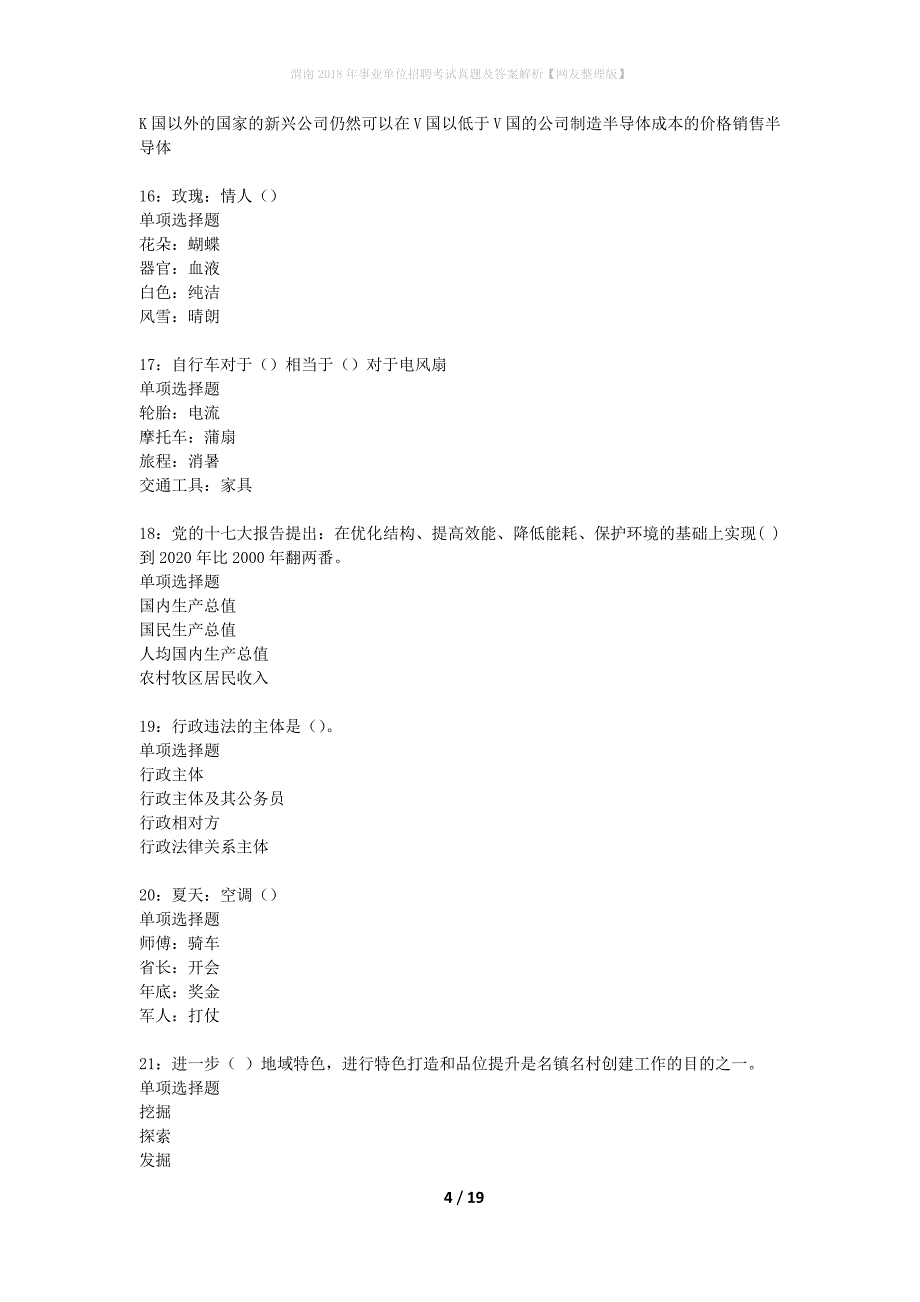 渭南2018年事业单位招聘考试真题及答案解析网友整理版】_第4页